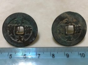 包邮！北宋 祥符元宝 大样 一对 25mm+