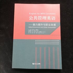 公共管理英语：能力提升与职业发展