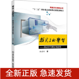 指尖上的学习——移动学习理论与应用