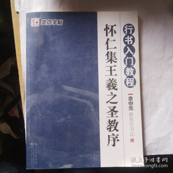 墨点字帖·余中元教你学书法：怀仁集王羲之圣教序（行书入门教程）