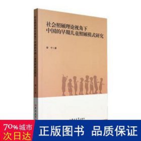 社会照顾理论视角下中国的早期照顾模式研究::: 公共关系 翟宁 新华正版