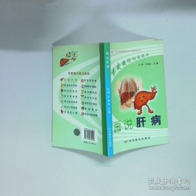 专家教你防治疾病 画说肝病  庄辉 李德霖编 科学普及出版社