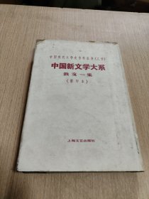 中国新文学大系.散文一集（1981年版本）