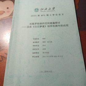 厄格罗绘画的空意蕴探讨及在《白日梦蓝》创作实践中的应用