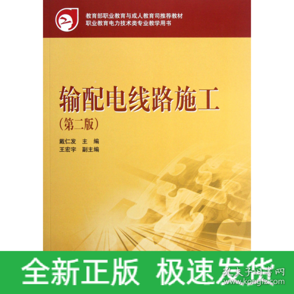 教育部职业教育与成人教育司推荐教材 输配电线路施工（第二版）