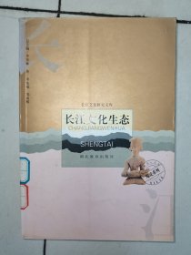 综论系列·长江文化研究文库：长江文化生态