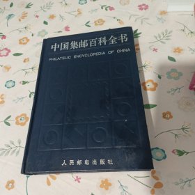 中国集邮百科全书