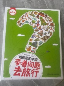 地图里的中国：带着问题去旅行（套装共5册）