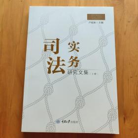 司法实务研究文集（上册）