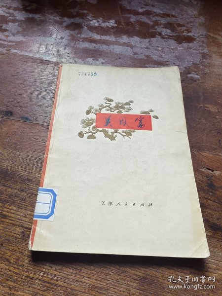 关成富（长诗）