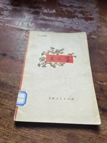 关成富（长诗）