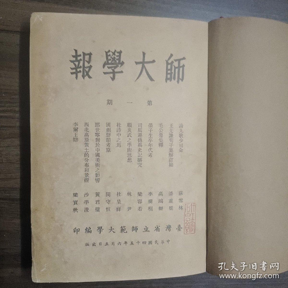 台湾省立师范大学学报   创刊号 1956年
总1-2期  布面精装
