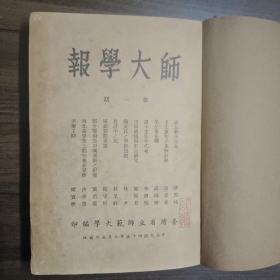 台湾省立师范大学学报   创刊号 1956年
总1-2期  布面精装