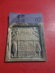 中国书法2025 2