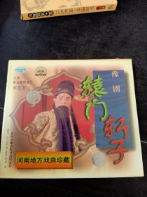 全新未拆封，豫剧《辕门斩子》VCD，刘忠河主演，黄河音像出版社出版发行