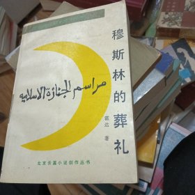 穆斯林葬礼