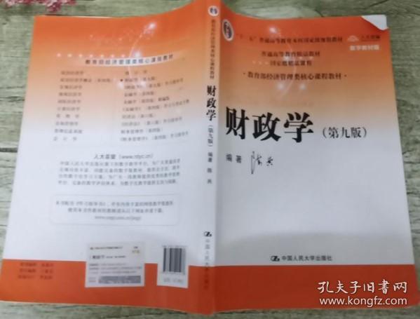 财政学（第九版）/教育部经济管理类核心课程教材·“十二五”普通高等教育本科国家级规划教材·普通高等教育精品教材