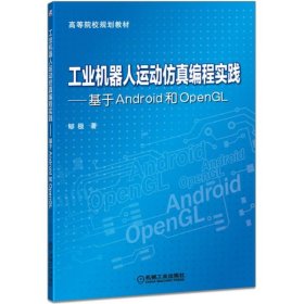 正版 工业机器人运动仿真编程实践--基于Android和OpenGL(高等院校规划教材) 郇极 机械工业