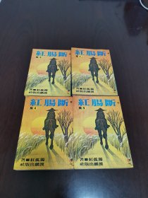 繁体竖版武侠小说；《断肠红》 全4册，独孤红著，汉麟海外版，品如图。