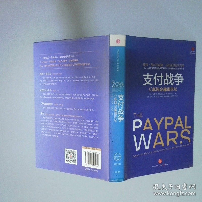 支付战争 互联网金融创世纪
