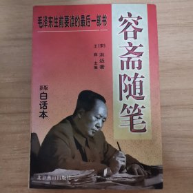 毛泽东生前要读的最后一部书—《容斋随笔》