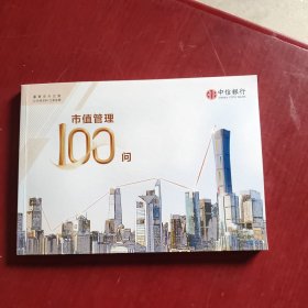 市值管理100问（未翻阅）