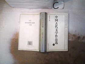 中国古代文学作品选 袁世硕 9787020037988 人民文学出版社