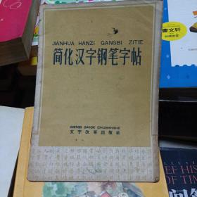 简化汉字钢笔字帖