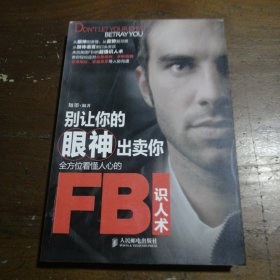 别让你的眼神出卖你：全方位看懂人心的FBI识人术