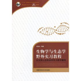 正版 生物学与生态学野外实习教程 沈显生　编著 中国科学技术大学出版社