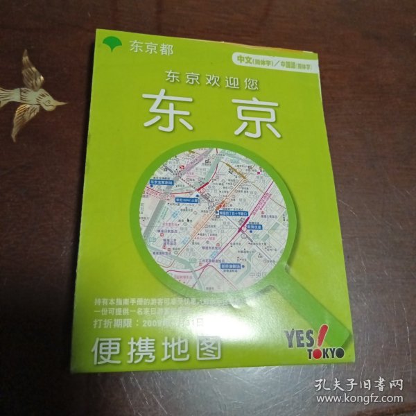 东京便携地图：东京欢迎您（中文简体字 折叠版式）