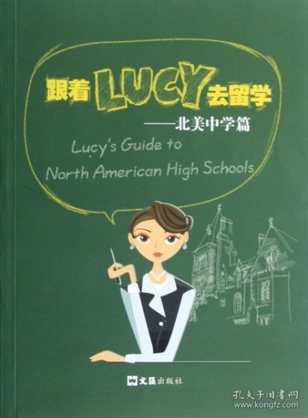 跟着LUCY去留学：北美中学篇