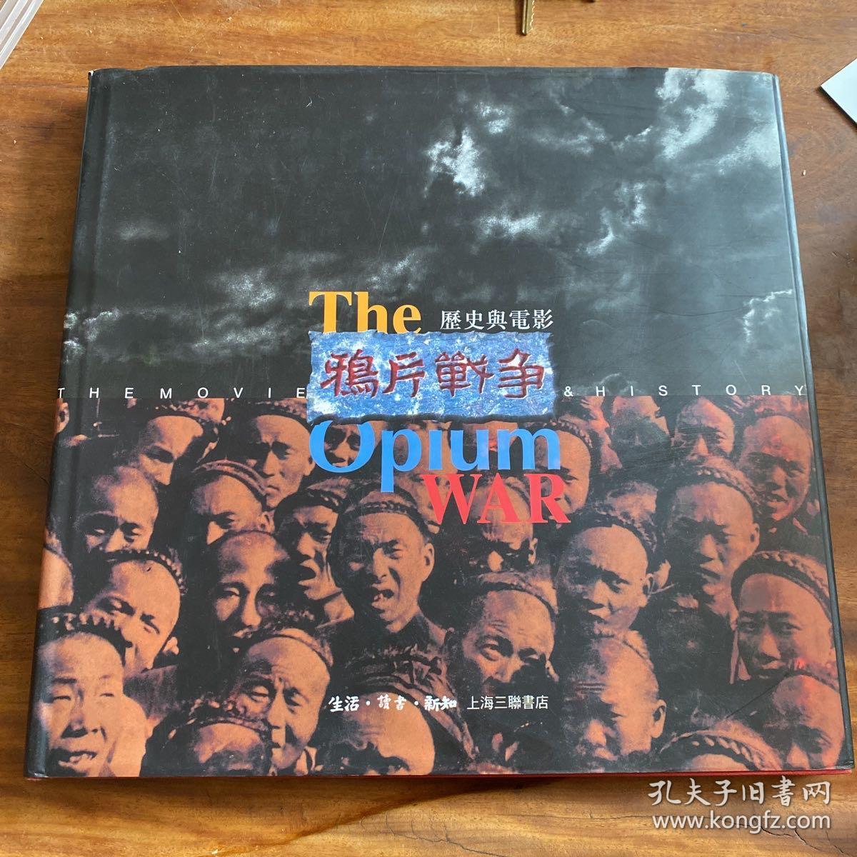 《鸦片战争》 历史与电影