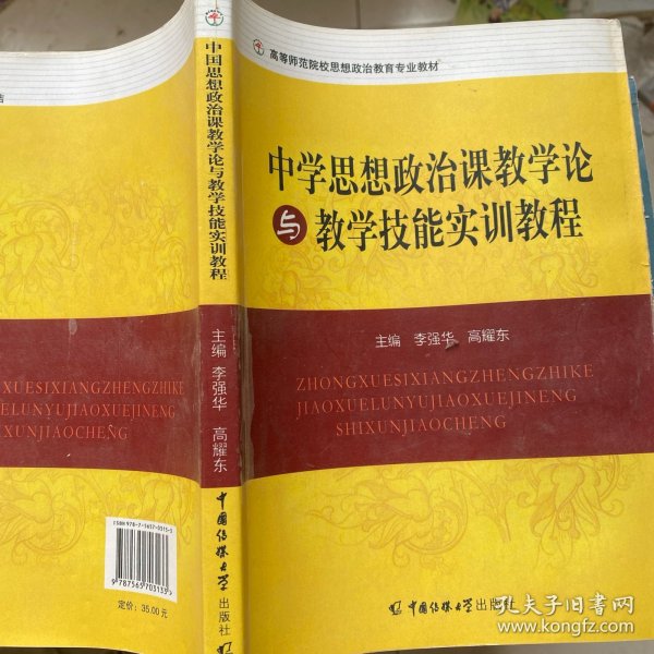 中学生思想政治课教学论与教学技能实训教程