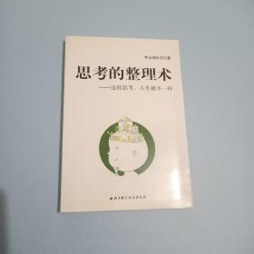 思考的整理术：这样思考，人生就不一样