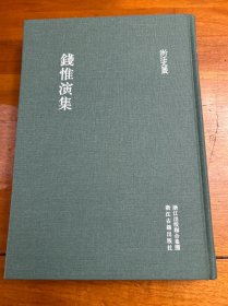 錢惟演集
