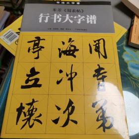 米芾《蜀素帖》行书大字谱