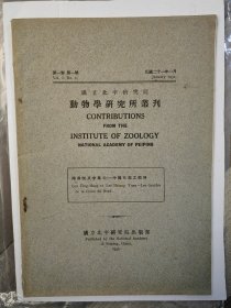 国立北平研究院动物学研究所丛刊 1932 创刊号 第一卷第一号 民国二十一年