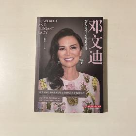 邓文迪：女人可以活得更精彩