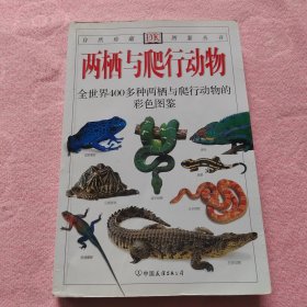 两栖与爬行动物：全世界400多种两栖与爬行动物的彩色图鉴