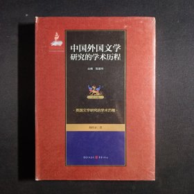 英国文学研究的学术历程