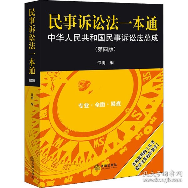 民事诉讼法一本通——中华人民共和国民事诉讼法总成（第四版）