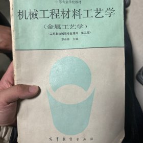 機械工程材料工藝學(xué)