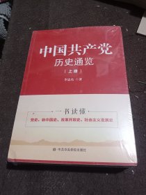 中国共产党历史通览(上下册)