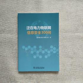 电力信息安全300问