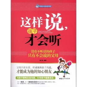 这样说孩子才会听：没有不听话的孩子只有不会说的父母