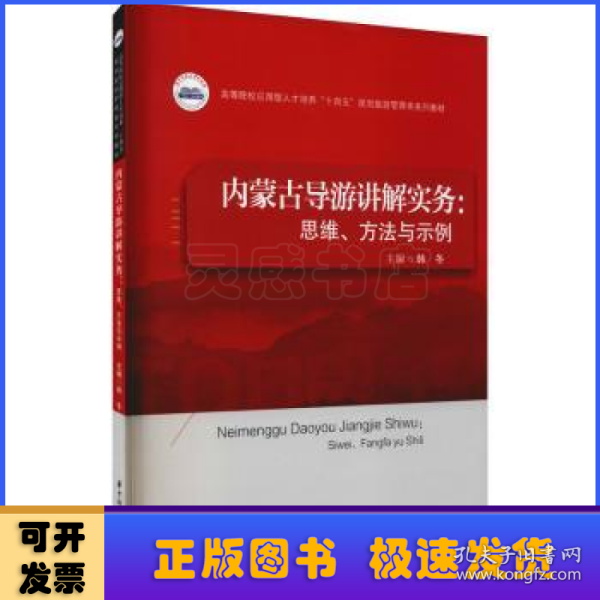 内蒙古导游讲解实务：思维、方法与示例