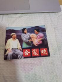 連環(huán)畫 合家歡