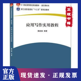 應(yīng)用寫作實(shí)用教程(21世紀(jì)高等院校規(guī)劃教材)/通識(shí)課系列 9787301311516