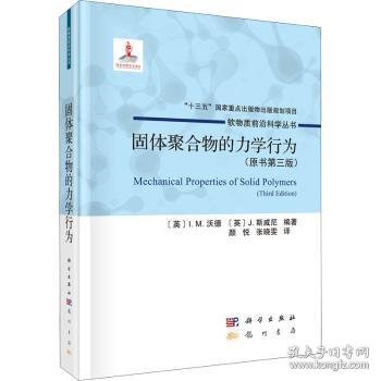 固体聚合物的力学行为[英]I.M.沃德9787508860220龙门书局